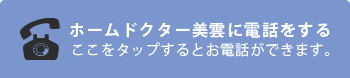 福岡市を中心に、木造住宅やアパート・マンションの点検から、リフォーム・リノベーション、工事・施工、耐震診断等を幅広く行なう「ホームドクター美雲」に電話をかける
